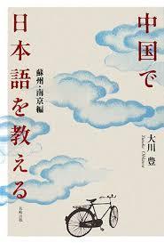 中国で日本語を教える―蘇州・南京編【単行本】《中古》_画像1