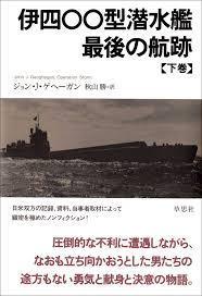 伊四〇〇型潜水艦 最後の航跡 下【単行本】《中古》_画像1