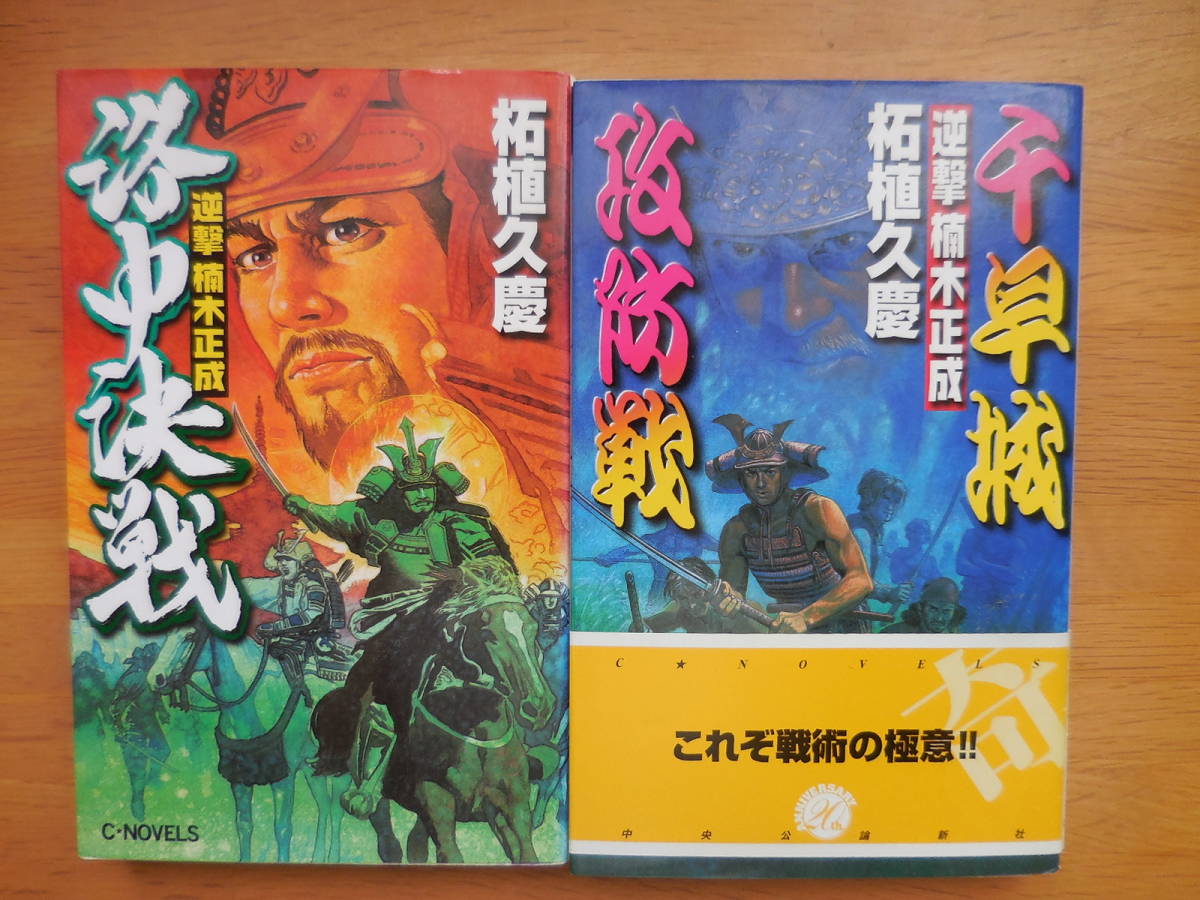 柘植久慶『逆襲楠木正成 千早城攻防戦 洛中決戦』2冊 被り心地最高