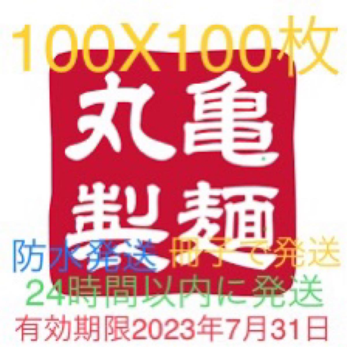 丸亀製麺 トリドール 100X100