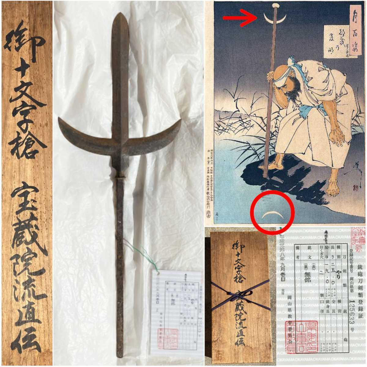 三日月の槍 】 宝蔵院流直伝 「 御十文字槍 」 宝蔵院流槍術 三日月の槍 】 宝蔵院流直伝 「 御十文字槍 」 宝蔵院流槍術