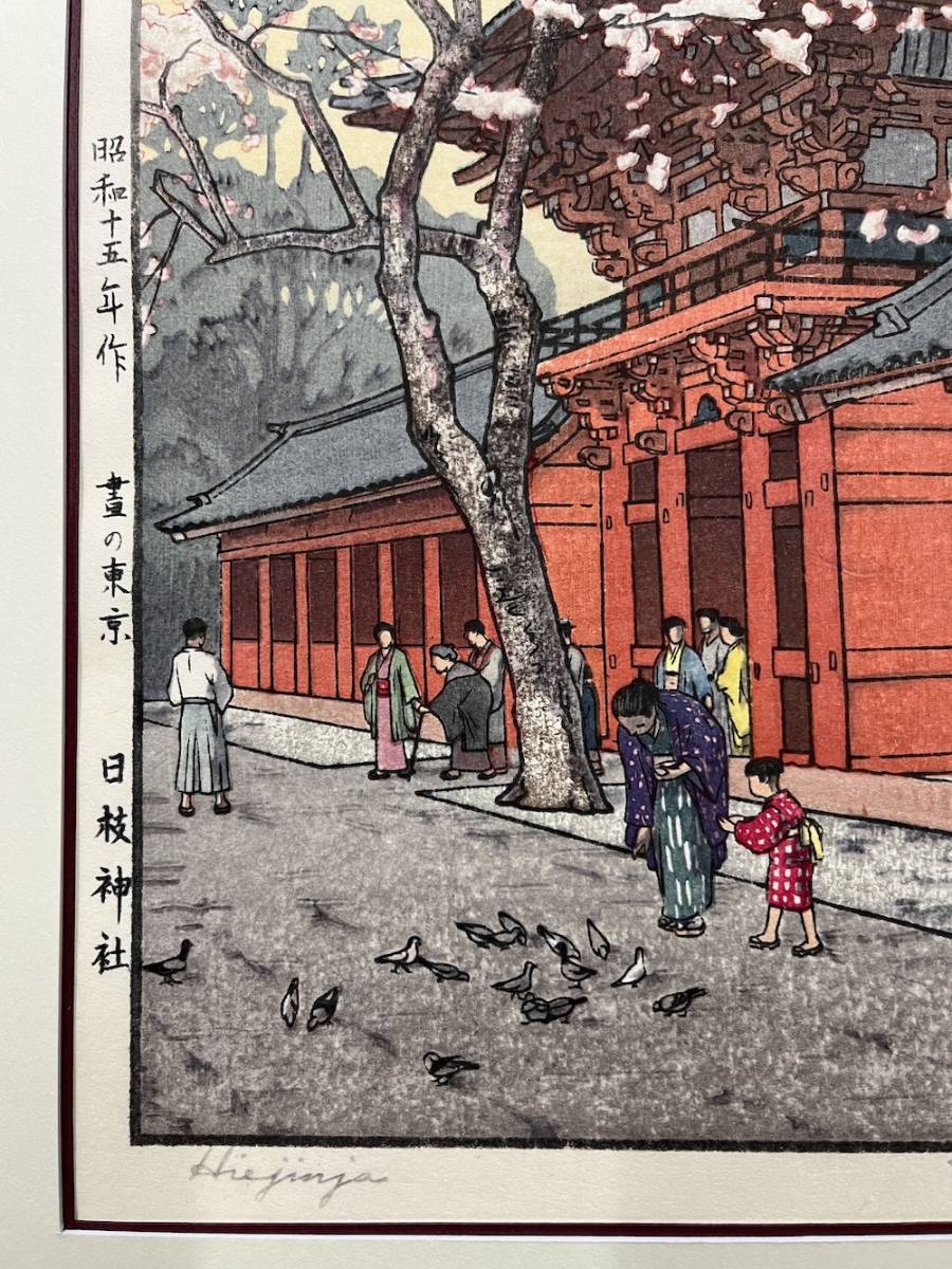 吉田遠志 昭和十五年 晝の東京「日枝神社」 直筆サイン 額装品 | ovale.eu