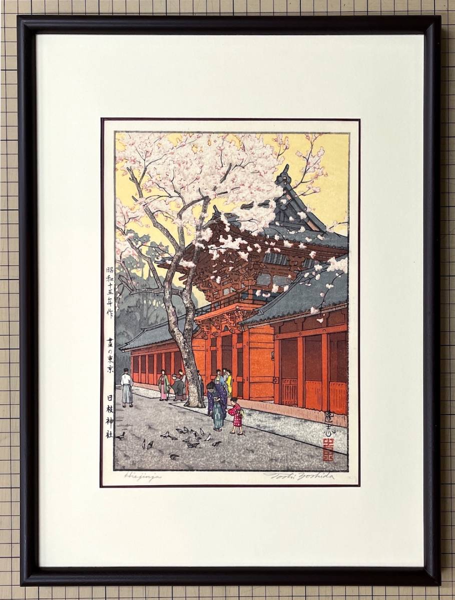 吉田遠志 昭和十五年 晝の東京「日枝神社」 直筆サイン 額装品 | ovale.eu