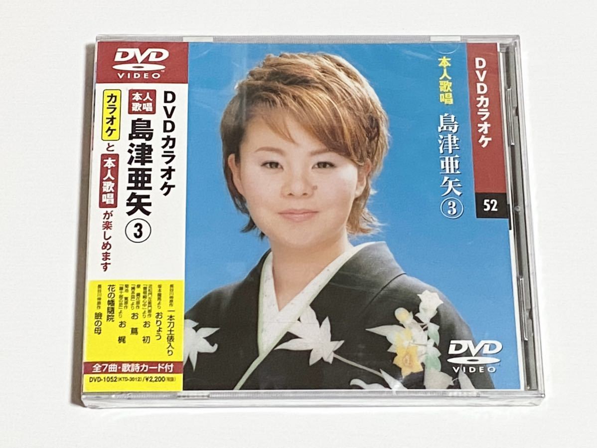 DVDカラオケ　本人歌唱　島津亜矢③　未開封品_画像1