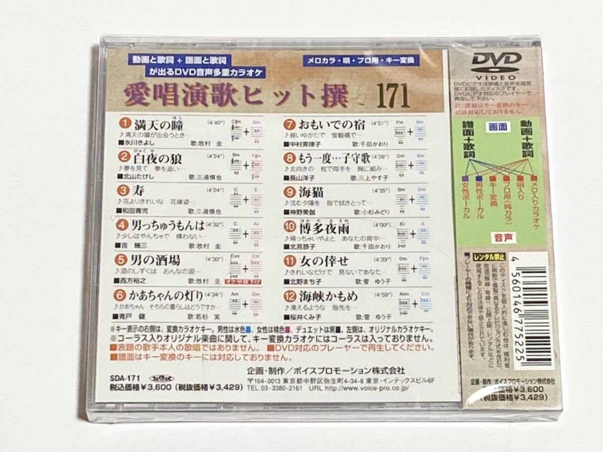 動画と歌詞が出る譜面と歌詞が出るDVD音声多重カラオケ　DVDカラオケ　愛唱演歌ヒット撰　171_画像2