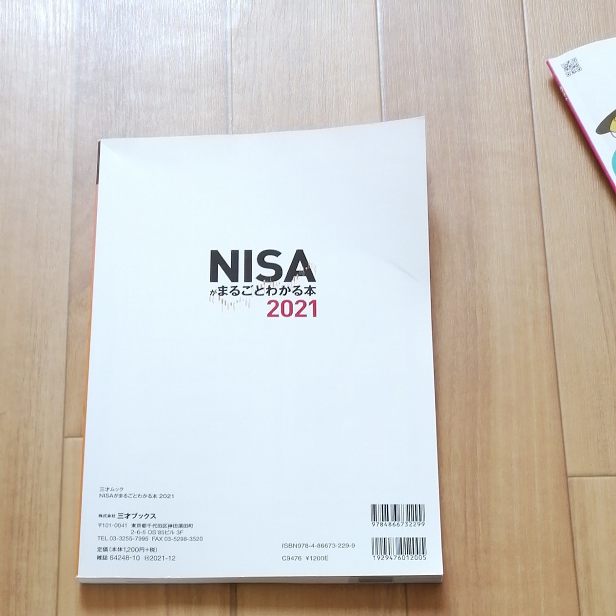 NISAがまるごとわかる本 2021