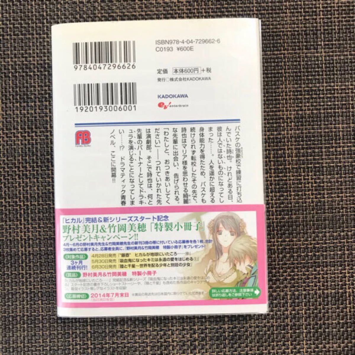 【初版・帯付き】吸血鬼になったキミは永遠の愛をはじめる 1 野村美月 竹岡美穂 ファミ通文庫