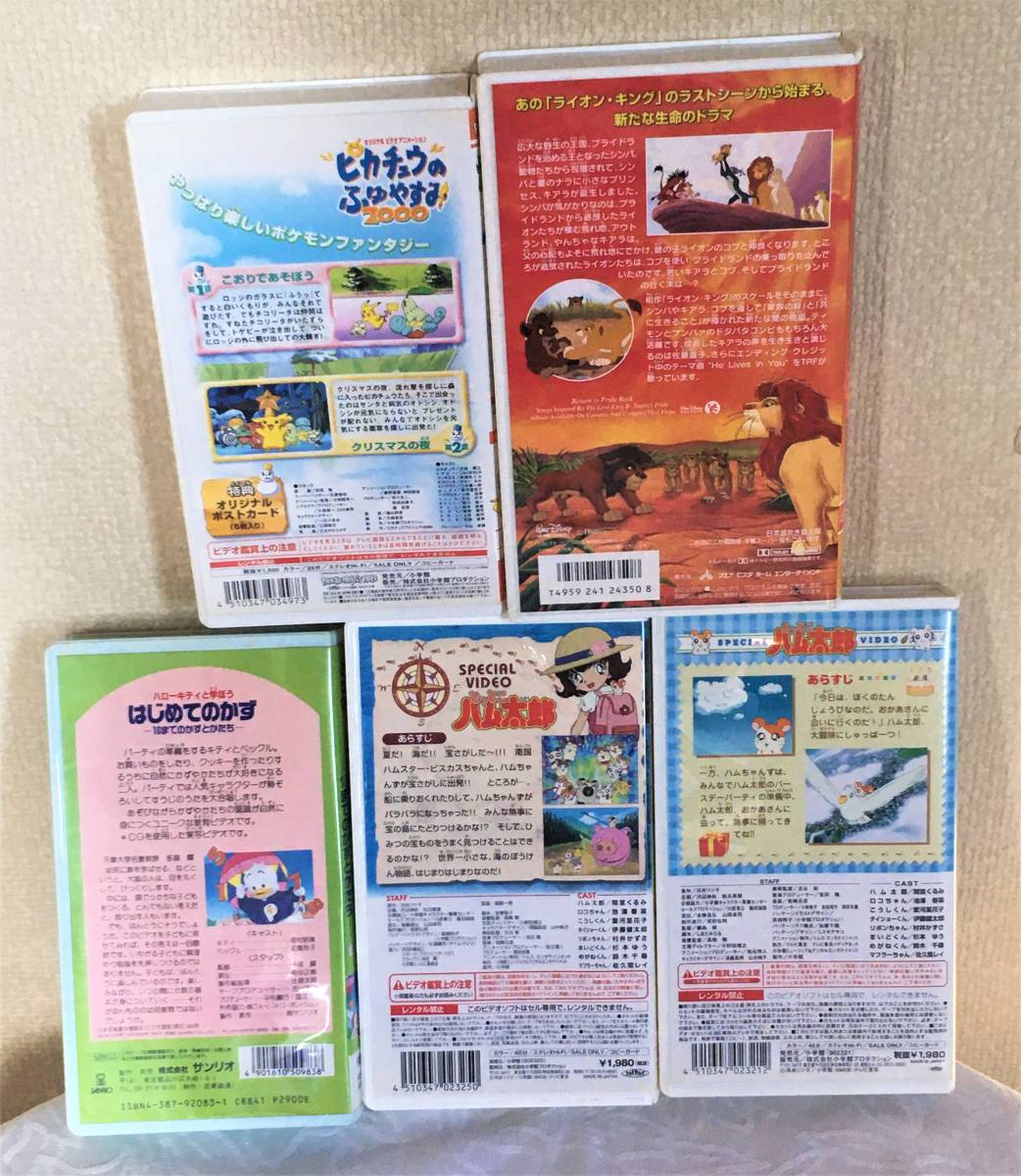 [ popular work ] non rental version Pocket Monster * Tottoko Hamutaro OVA Lion King 2 Sanrio VHS videotape 5 pcs set 