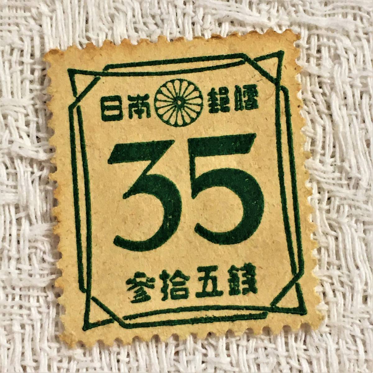 稀少!当時物】大日本帝国郵便 普通切手 レトロ切手 9枚セット 稀少!当時物】大日本帝国郵便 普通切手 レトロ切手 9枚セット
