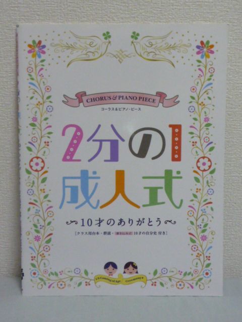 コーラス&ピアノ・ピース 2分の1成人式 10才のありがとう 楽譜 ★ 10才の君へ BELIEVE まあるいいのち タンポポ 10才の自分史 クラス用台本_画像1