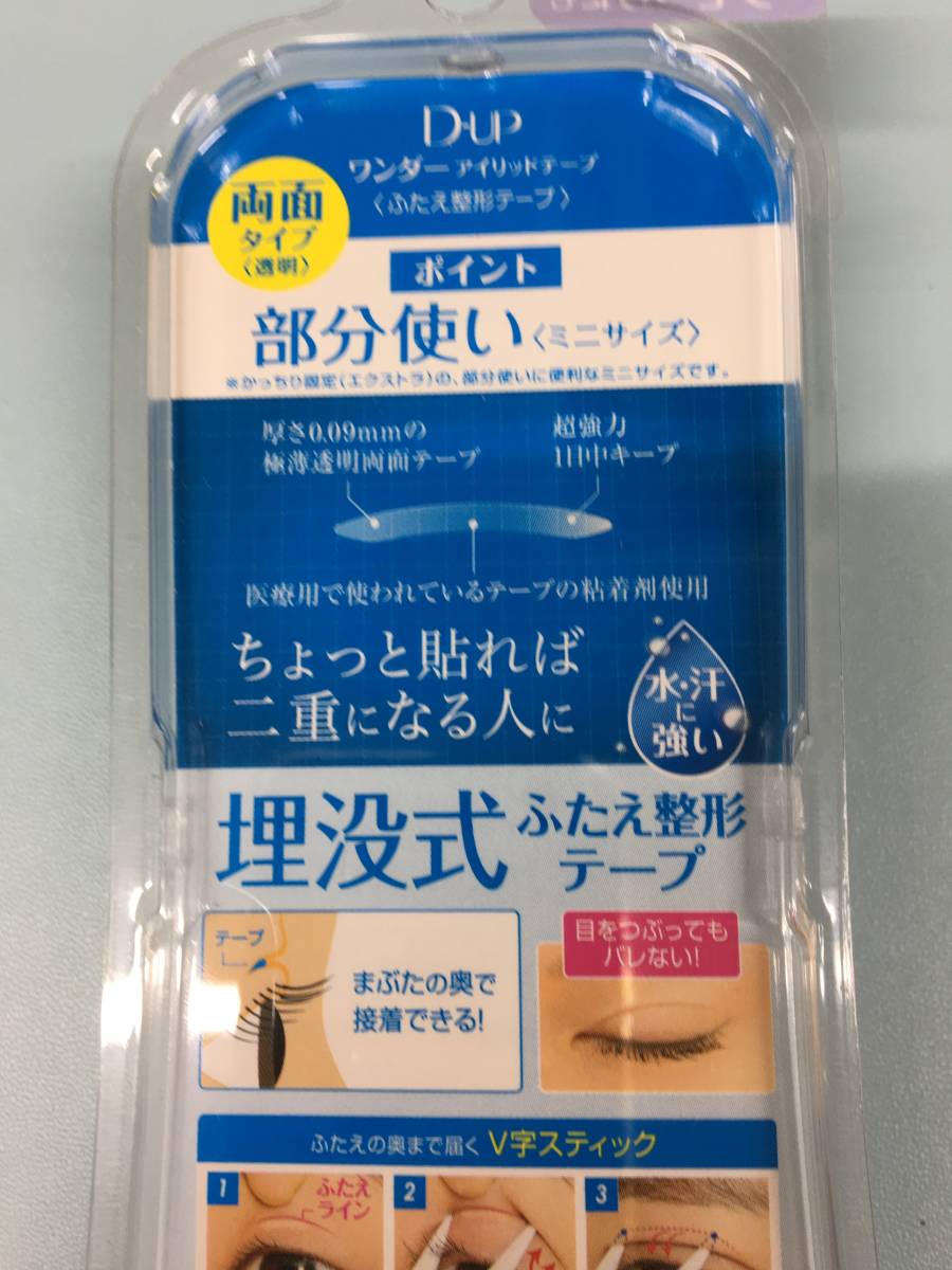 D-UP ワンダーアイリッドテープ   部分使い　 ミニサイズ　 ２個セット