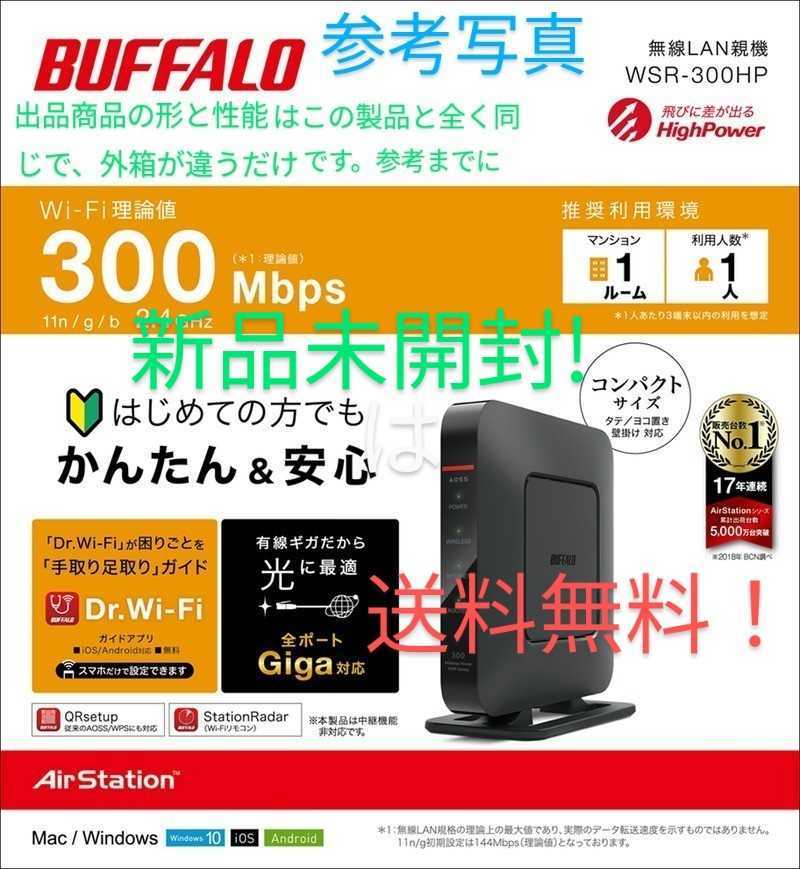 新品！未開封！未使用！バッハロー 無線LAN ルーター親機 Buffalo WSR-300HP/N 11n 300Mbps  ☆はじめての方でもかんたん＆安心！送料無料！