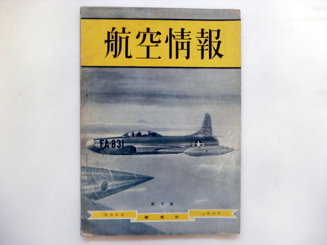 ◯ 航空情報」第3集　昭和26年12月1日刊行_画像1