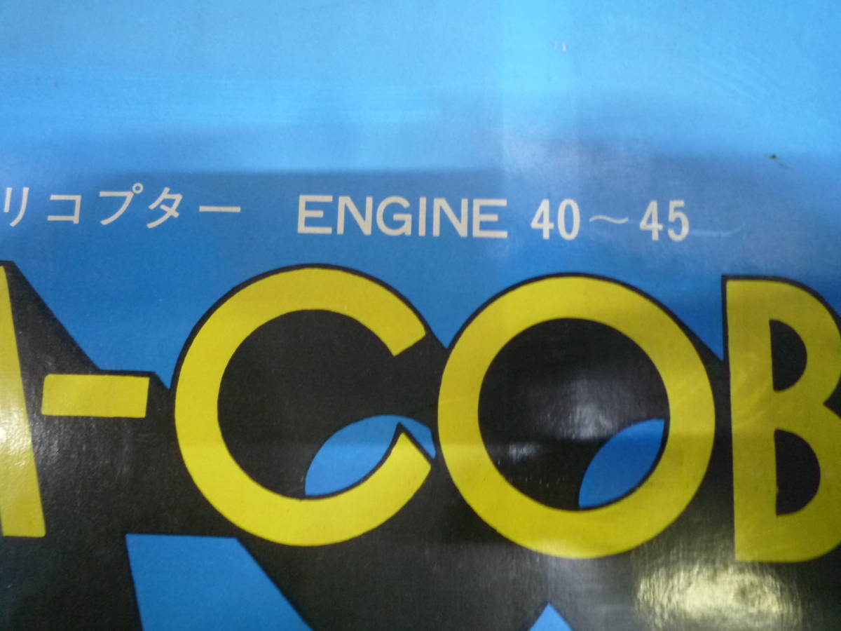 【4-7-1-3Ts】大型ラジコンヘリ　組み立てキット　SEA-COBRA　シーコブラ　戦闘ヘリ　ラジコン_画像10