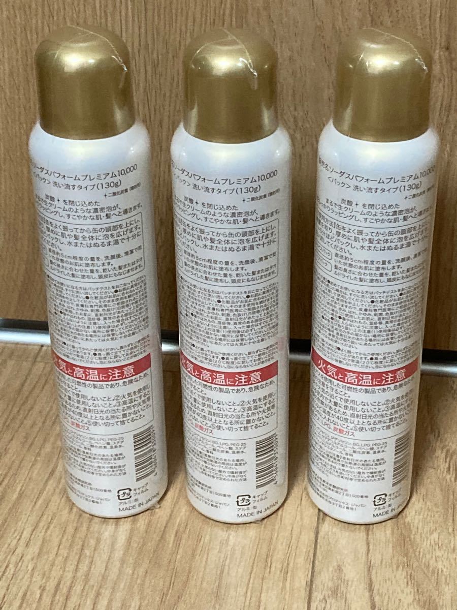 ソーダスパフォームプレミアム 10000 130g×3本 clinicacampinas.com.br
