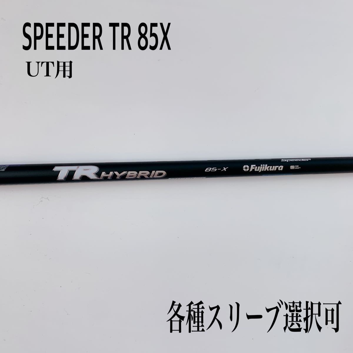 SPEEDER TR /スピーダー TR ハイブリッド 85X UT用