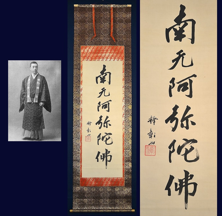 Yahoo!オークション - 東本願寺 真宗大谷派管長23世 大谷光演 Yahoo!オークション - 東本願寺 真宗大谷派管長23世 大谷光演