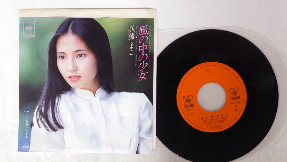 7 兵藤まこ 風の中の少女 Cbs Sony 07sh 1086 は行 売買されたオークション情報 Yahooの商品情報をアーカイブ公開 オークファン Aucfan Com 7 兵藤まこ 風の中の少女 Cbs Sony 07sh 1086 は行 売買されたオークション情報 Yahooの商品情報をアーカイブ公開 オークファン Aucfan Com
