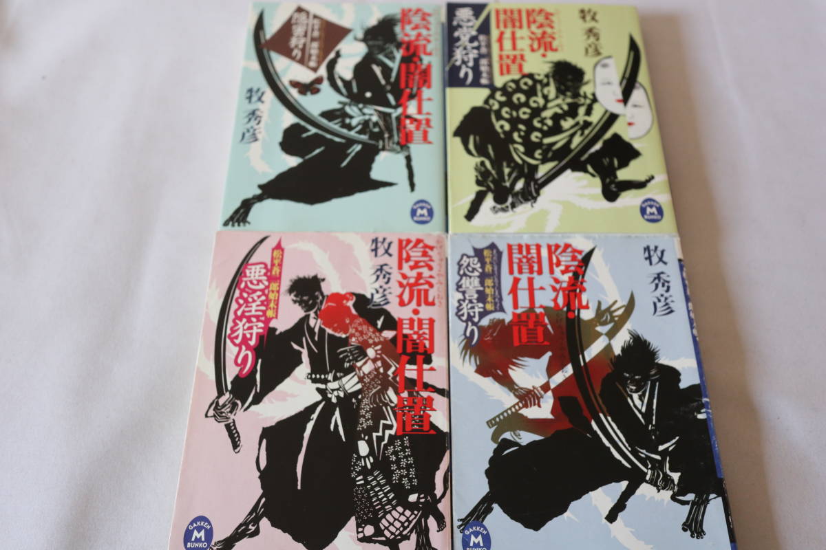 牧秀彦 陰流 即決 学研m文庫 闇仕置 4作品 最大86 Offクーポン 闇仕置 牧秀彦 陰流 即決 学研m文庫 闇仕置 4作品 最大86 Offクーポン 闇仕置