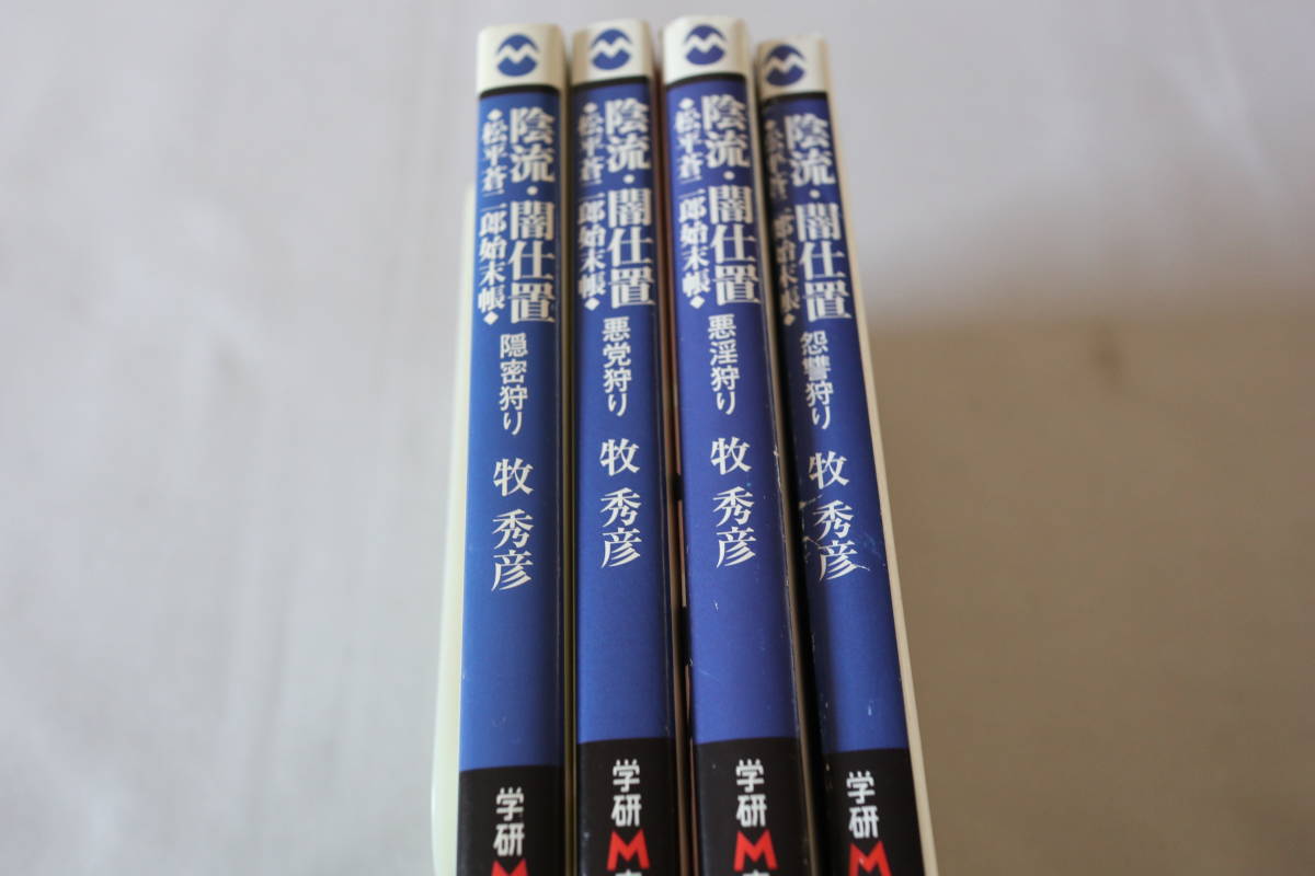 牧秀彦 陰流 即決 学研m文庫 闇仕置 4作品 最大86 Offクーポン 闇仕置 牧秀彦 陰流 即決 学研m文庫 闇仕置 4作品 最大86 Offクーポン 闇仕置