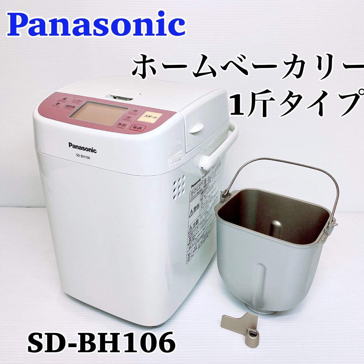 Panasonic パナソニック ホームベーカリー 1斤タイプ ピンクホワイト SD-BH106