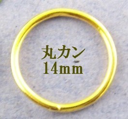 丸カンリング10個入アクセサリーパーツ（ゴールドカラー）／外径14mm×太さ1.2mmサイズ_画像1