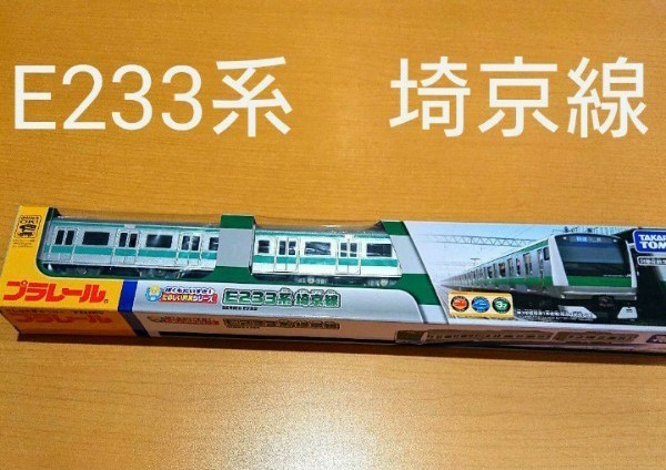 鉄道博物館 限定 プラレール ぼくもだいすき楽しい列車 E233系 埼京線 大宮