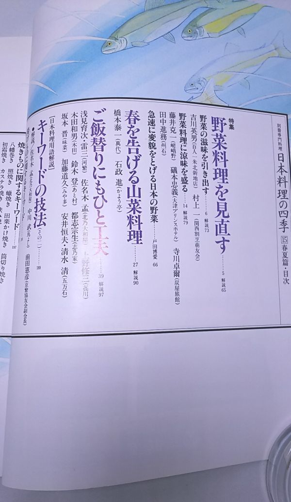 日本料理の四季15◆'92春夏篇 別冊専門料理 柴田書店 平成4年3月発行 野菜料理 山菜料理 川魚料理 美濃吉 魯山人_画像3