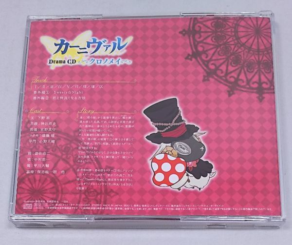ドラマCD★カーニヴァル クロノメイ 初回ボーナストラック テーマトーク収録 帯付き 宮野真守 小野大輔 遠藤綾 他_画像3
