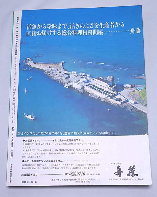 日本料理の四季15◆'92春夏篇 別冊専門料理 柴田書店 平成4年3月発行 野菜料理 山菜料理 川魚料理 美濃吉 魯山人_画像2