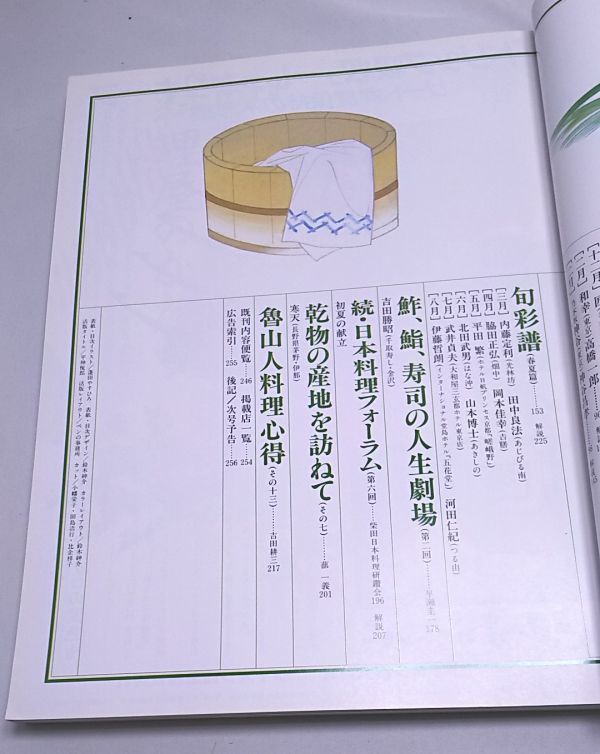 日本料理の四季25◆'97春夏篇 別冊専門料理 柴田書店 平成9年3月発行_画像4