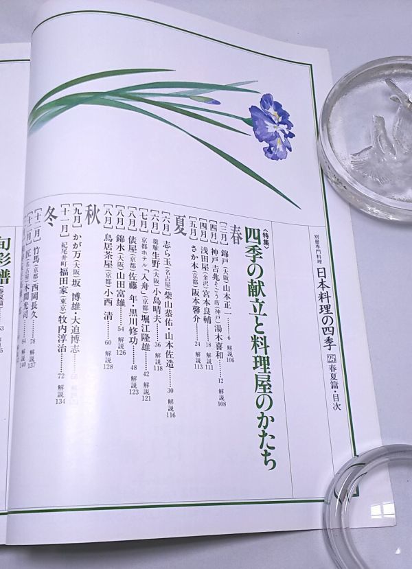 日本料理の四季25◆'97春夏篇 別冊専門料理 柴田書店 平成9年3月発行_画像3