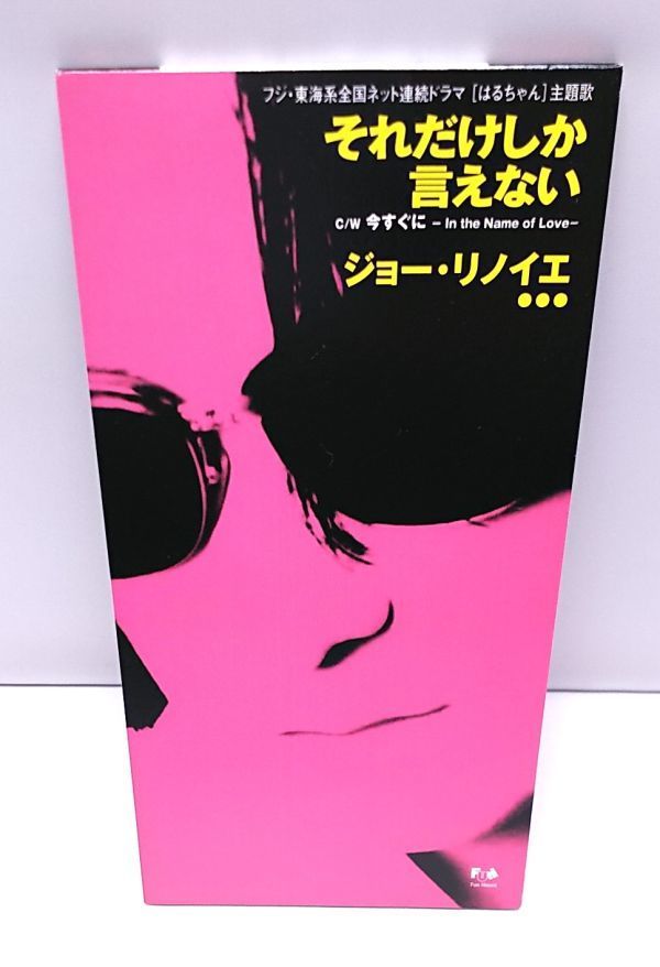 CDS☆ジョー・リノイエ それだけしか言えない 「はるちゃん CDS☆ジョー・リノイエ それだけしか言えない 「はるちゃん