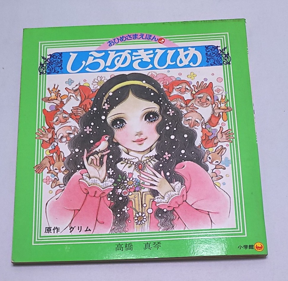 おひめさまえほん☆しらゆきひめ 高橋真琴 絵本 小学館 昭和58年 おひめさまえほん☆しらゆきひめ 高橋真琴 絵本 小学館 昭和58年