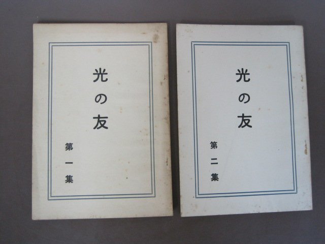 「光の友」1集・2集　2冊セット　昭和32年　世界救世教　岡田茂吉　明主様　送料無料！