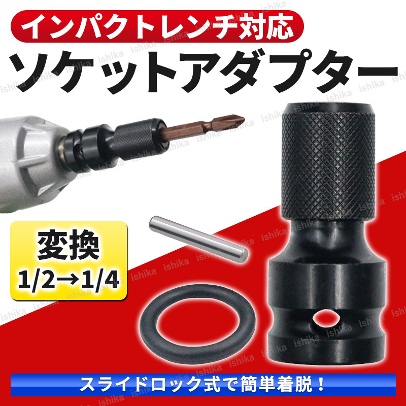 ソケット アダプター ソケット変換アダプター インパクトレンチ用 変換 1/2 12.7mm 1/4 6.35mm 六角軸 ドリル ビット 交換  アダプタ 0262(パーツ)｜売買されたオークション情報、yahooの商品情報をアーカイブ公開 - オークファン（aucfan.com）