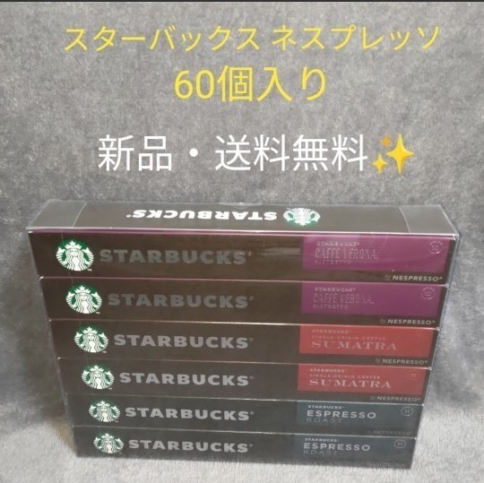 スターバックス　ネスプレッソ カプセル 60個