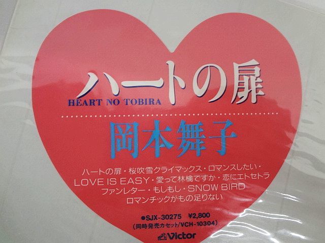 Yahoo!オークション - LP レコード 岡本舞子 ハートの扉 Victor SJX...