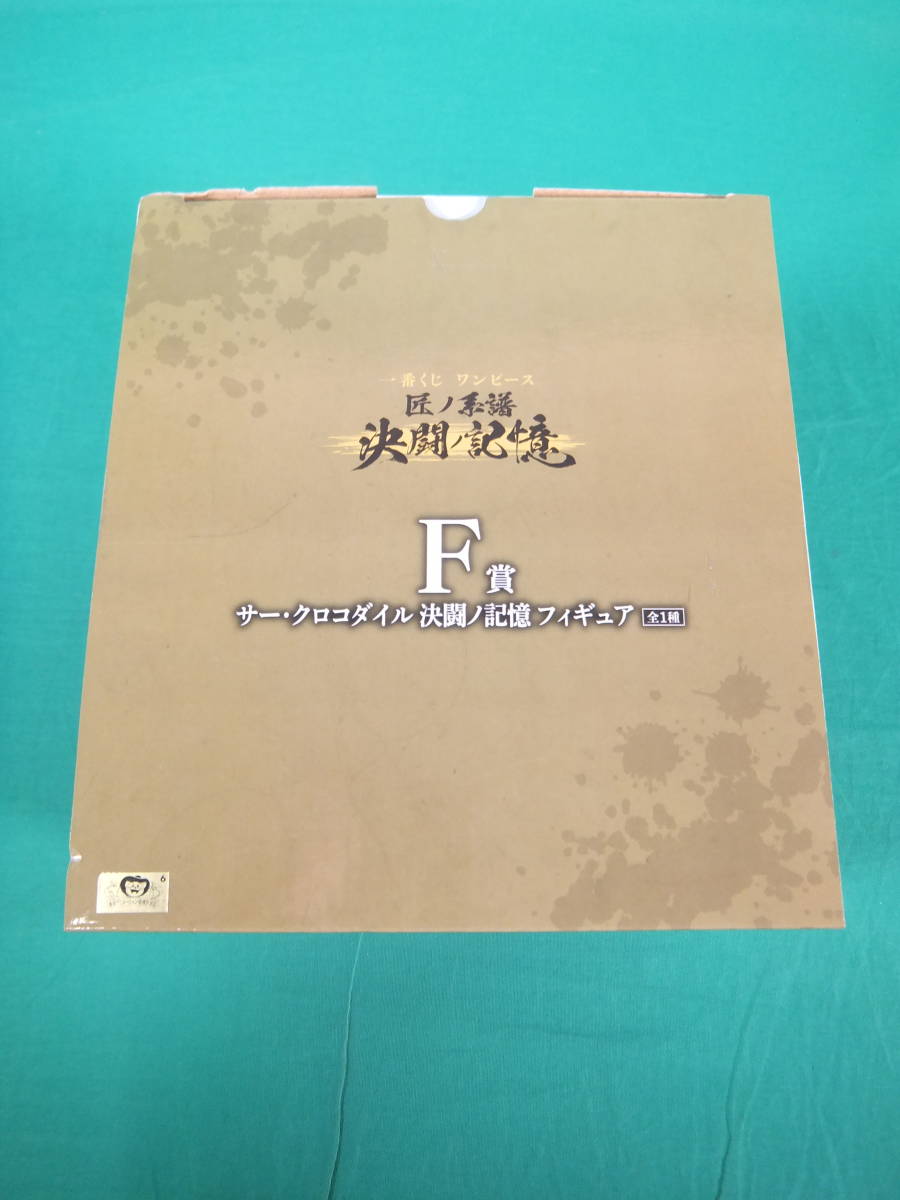 09/Q007★一番くじ ワンピース 匠ノ系譜 決闘ノ記憶 F賞 サー・クロコダイル 決闘ノ記憶 フィギュア★バンダイスピリッツ★未開封品 _画像4