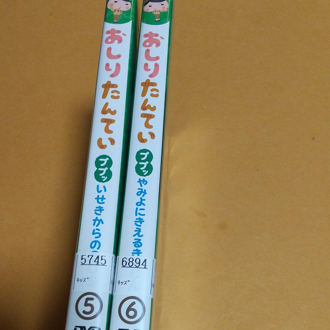 アニメ (DVD)「おしりたんてい ⑤」＋「おしりたんてい ⑥」 全２巻セット 【レンタル版】