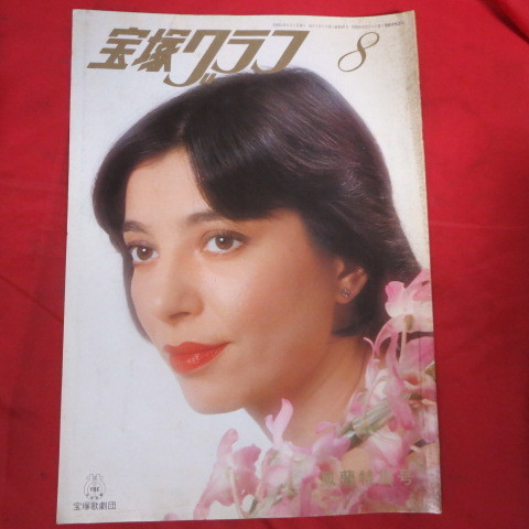 /tg宝塚GRAPH1979.8　宝塚グラフ1979年8月号　難あり★鳳蘭/瀬戸内美八/順みつき_画像1