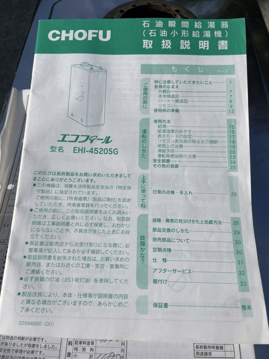 CHOFU 長府製作所 エコフィール EHI-4520SG 石油給湯器小型給湯器 リモコン・取扱説明書あり 9