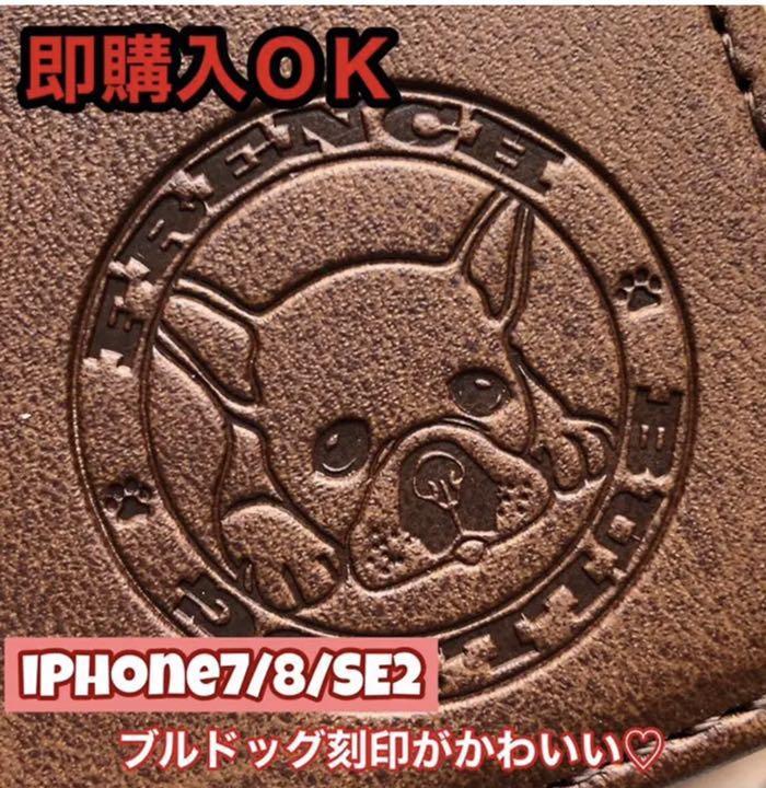 【iphone7/8/SE2/SE3専用】フレンチブルドッグ焼印ケース ブラウン新品