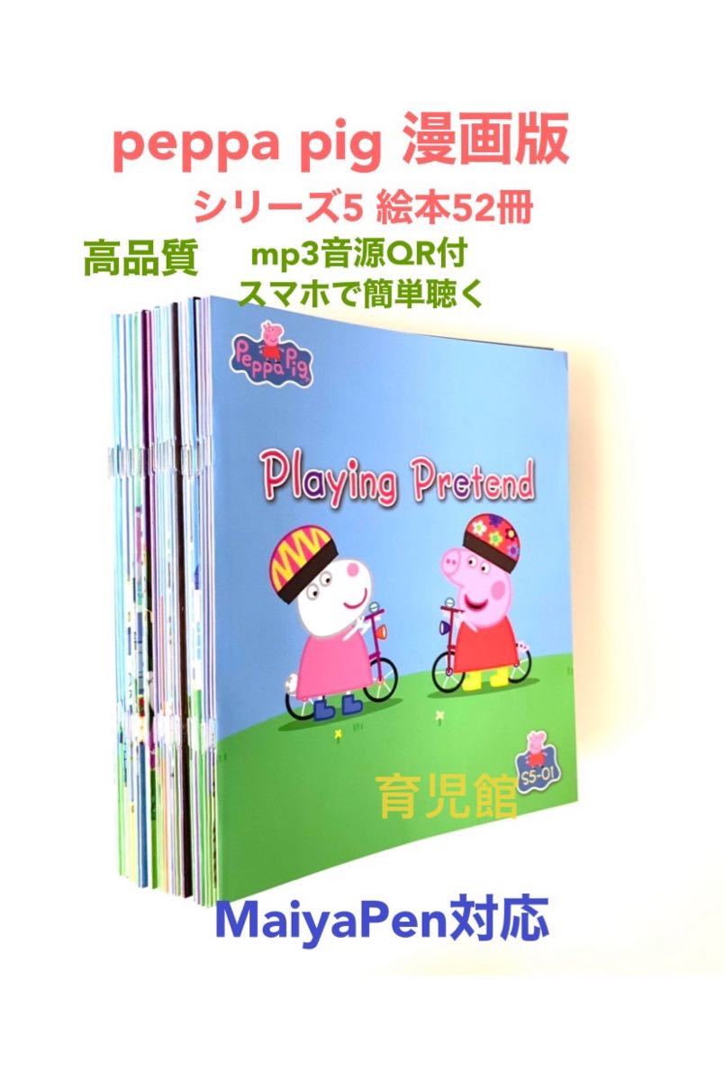 peppa pig ペッパピッグ漫画版シリーズ5 全冊音源付 動画付　新品