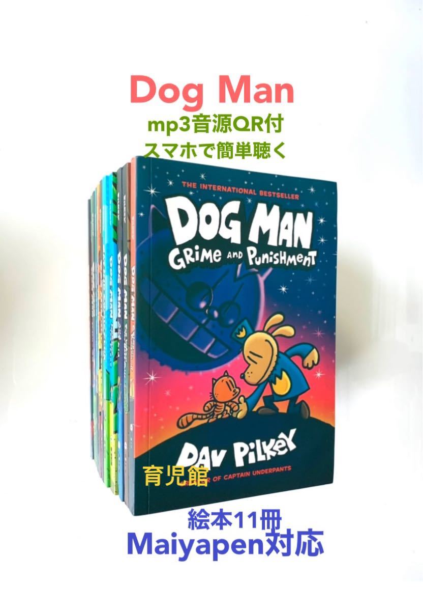 Dog manドッグマン絵本11冊　マイヤペン対応　新品