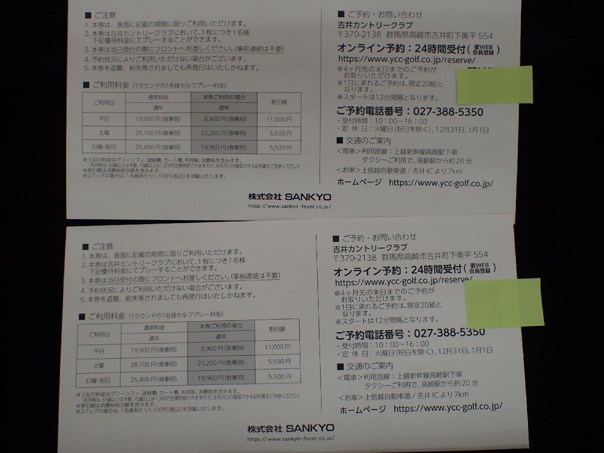 【大黒屋】【１円スタート】吉井カントリークラブ プレーフィー割引券 ２枚セット SANKYO 株主優待券 2022年８月末迄【送料無料】_画像2