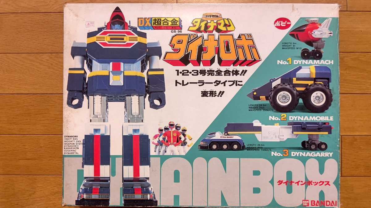 ☆ 科学戦隊ダイナマン GB-96 DX超合金 ダイナロボ DINAINBOX ポピー