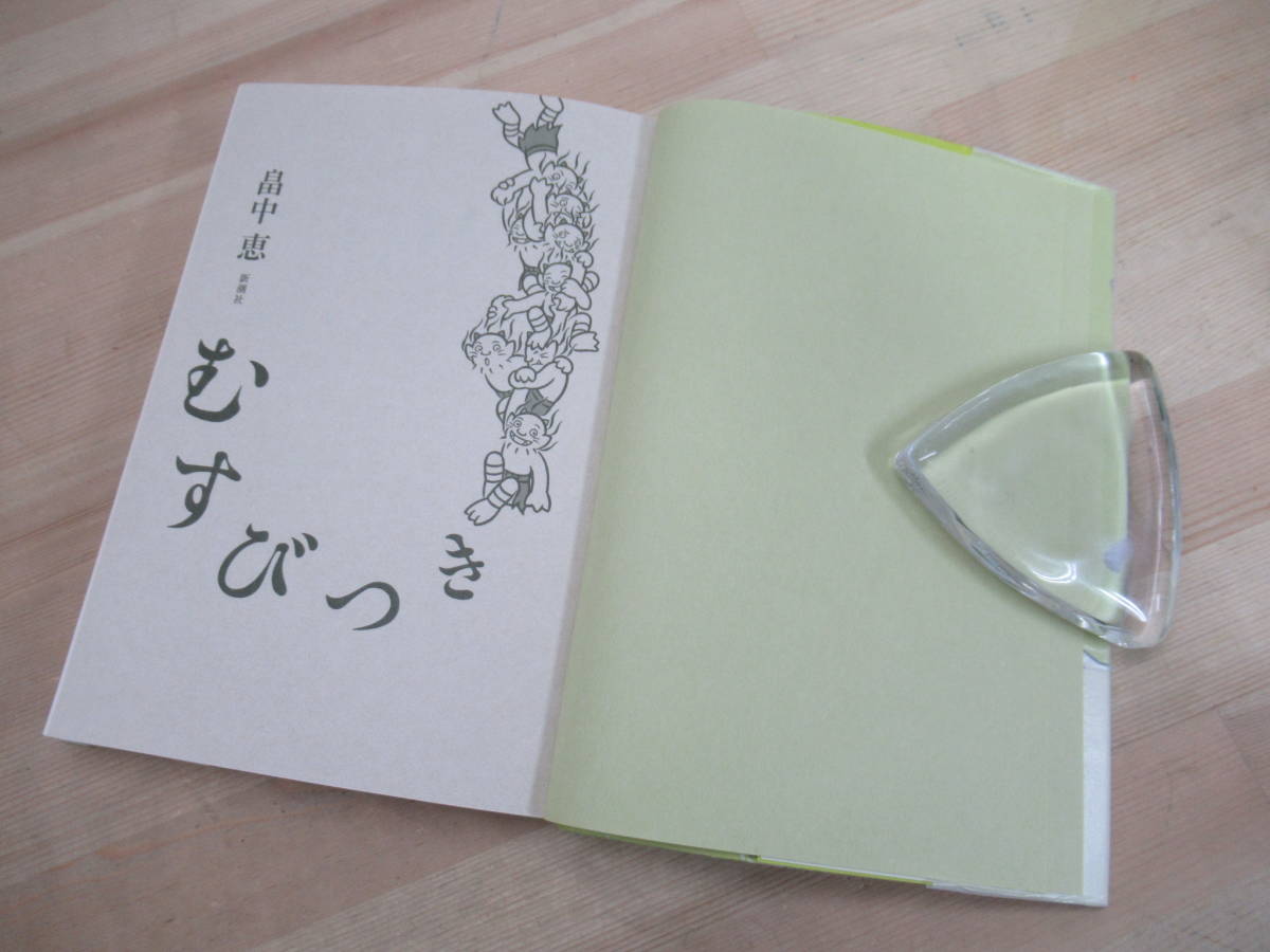 Q82☆ 【美品】 著者直筆 サイン本 むすびつき 畠中恵 新潮社 2018年 初版 帯付き 落款 しゃばけシリーズ 吉川英治文庫賞 220725_画像6