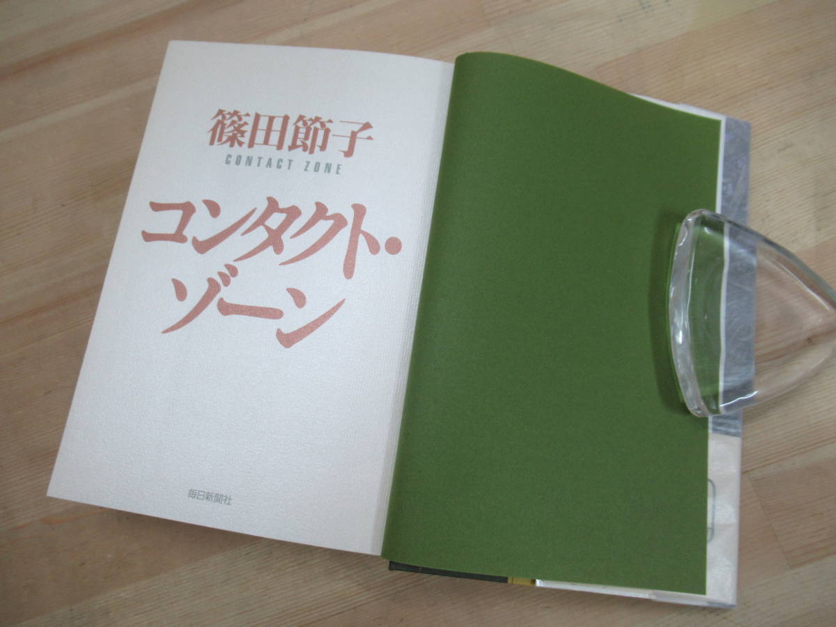 Q87☆ 著者直筆 サイン本 コンタクト・ゾーン 篠田節子 毎日新聞社 2003年 平成15年 初版 帯付き 落款 女たちのジハード 直木賞 220726_画像6