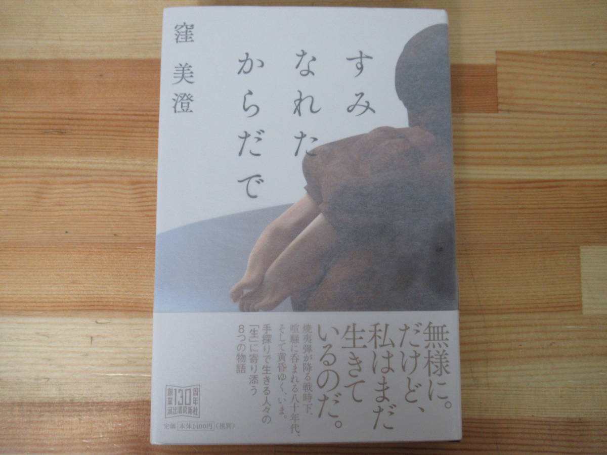 P70◇美品 【著者直筆 サイン本 すみなれたからだで 窪美澄】河出書房新社 2016年 平成28年 初版 落款 帯付き 未読 220730_画像1